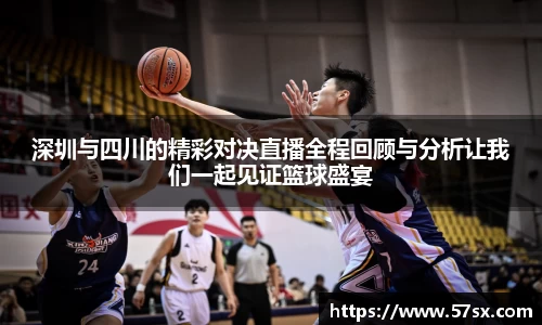 深圳与四川的精彩对决直播全程回顾与分析让我们一起见证篮球盛宴