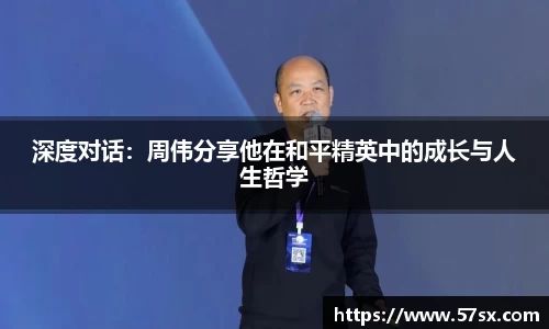 深度对话：周伟分享他在和平精英中的成长与人生哲学