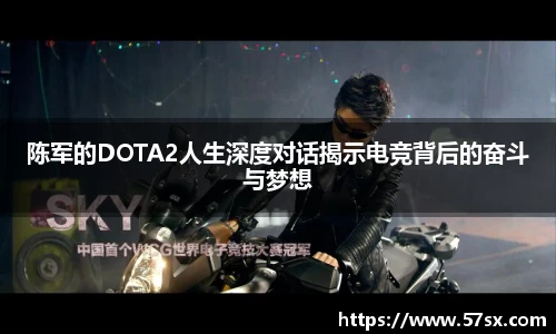 陈军的DOTA2人生深度对话揭示电竞背后的奋斗与梦想