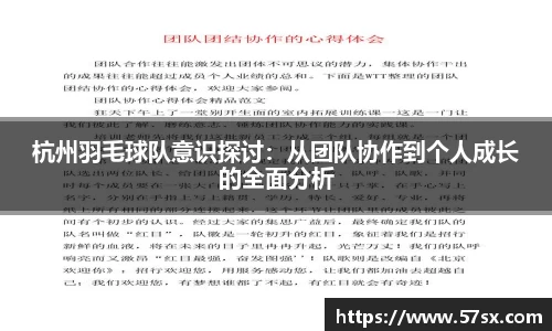 杭州羽毛球队意识探讨：从团队协作到个人成长的全面分析