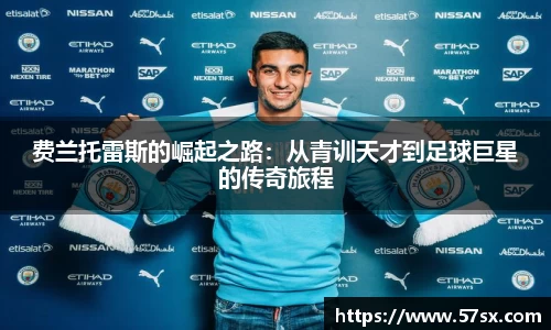 费兰托雷斯的崛起之路：从青训天才到足球巨星的传奇旅程