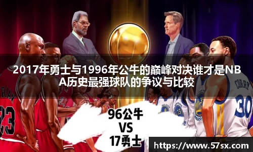 2017年勇士与1996年公牛的巅峰对决谁才是NBA历史最强球队的争议与比较