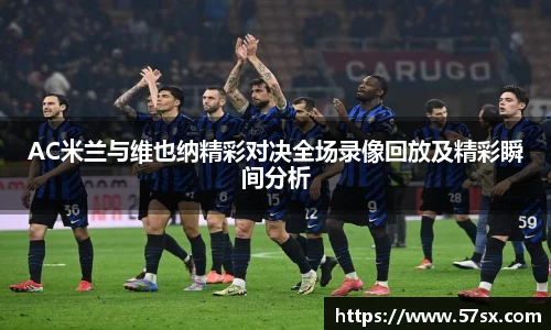AC米兰与维也纳精彩对决全场录像回放及精彩瞬间分析