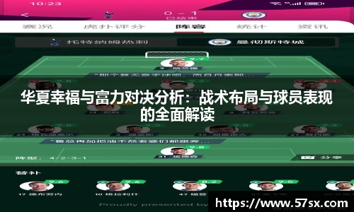 华夏幸福与富力对决分析：战术布局与球员表现的全面解读